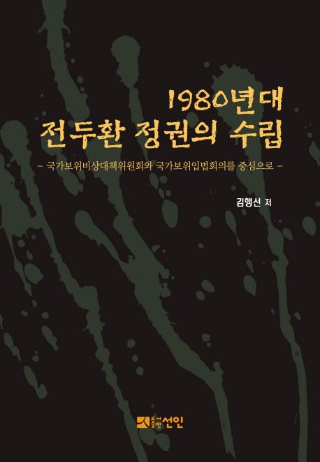 1980년대 전두환 정권의 수립 : 국가보위비상대책위원회와 국가보위입법회의를 중심으로