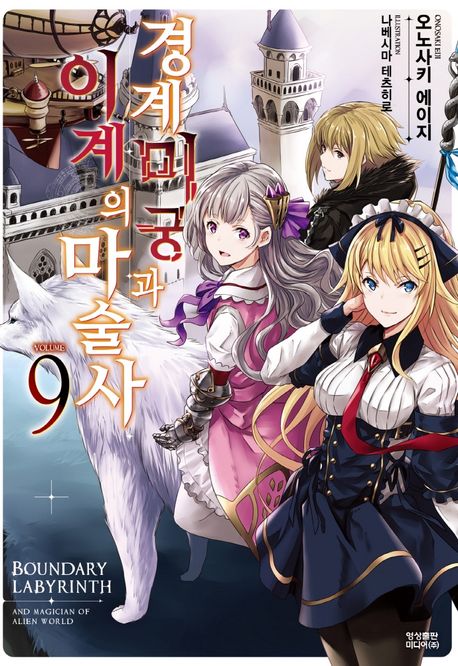 경계미궁과 이계의 마술사 9 (Novel Engine)