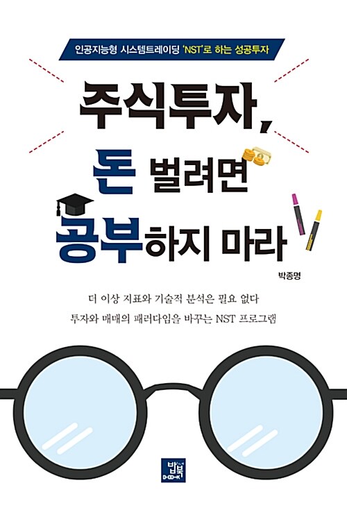 주식투자, 돈 벌려면 공부하지 마라  : 인공지능형 시스템트레이딩 'NST'로 하는 성공투자