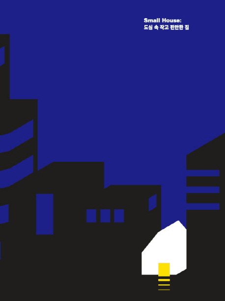 Small house : 도심속에 작고 편안한 집