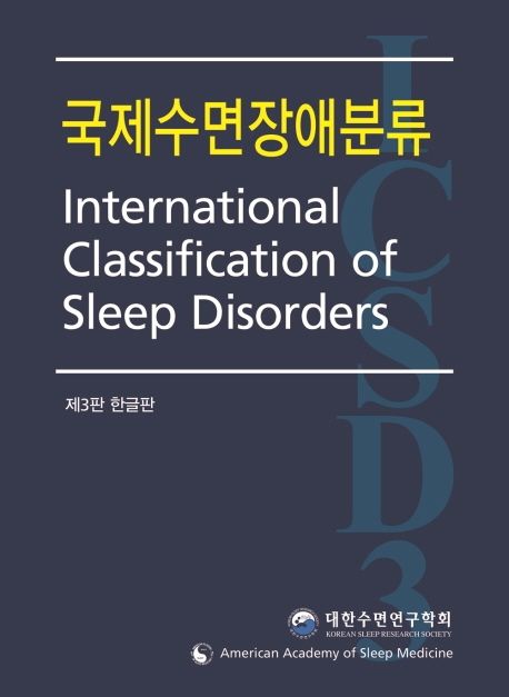국제수면장애분류 (제3판)