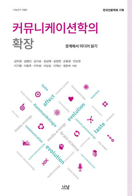 커뮤니케이션학의 확장 : 경계에서 미디어 읽기 / 김미경 [외] 지음