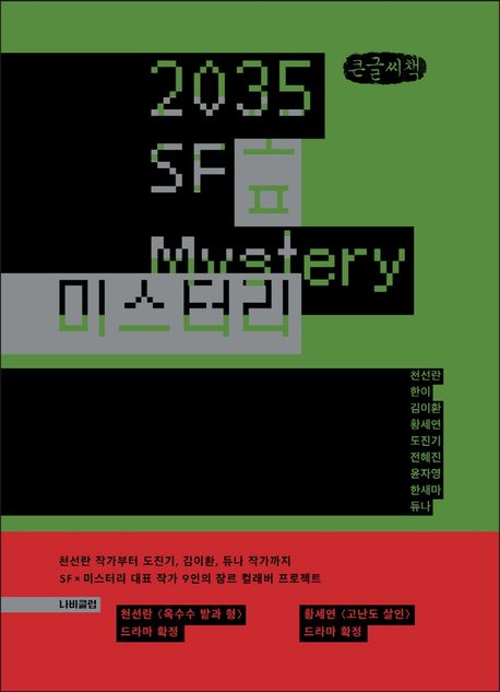 2035 SF 미스터리(큰글씨책)