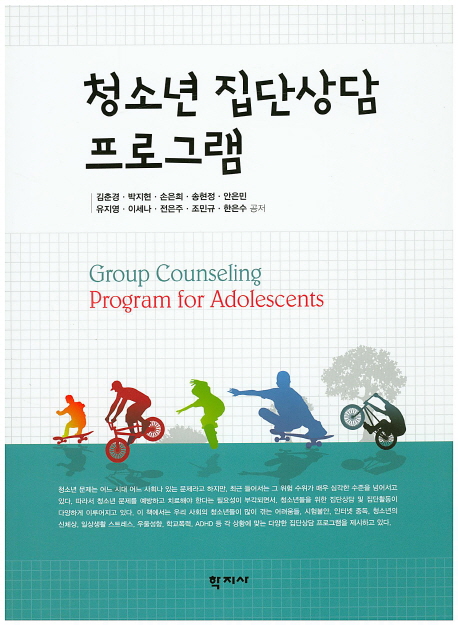 청소년 집단상담 프로그램  = Group counseling program for adolescents