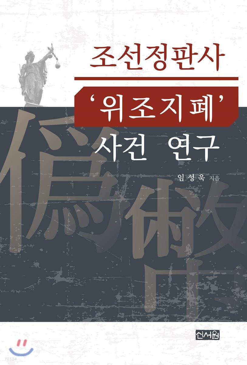 조선정판사 ’위조지폐’ 사건 연구