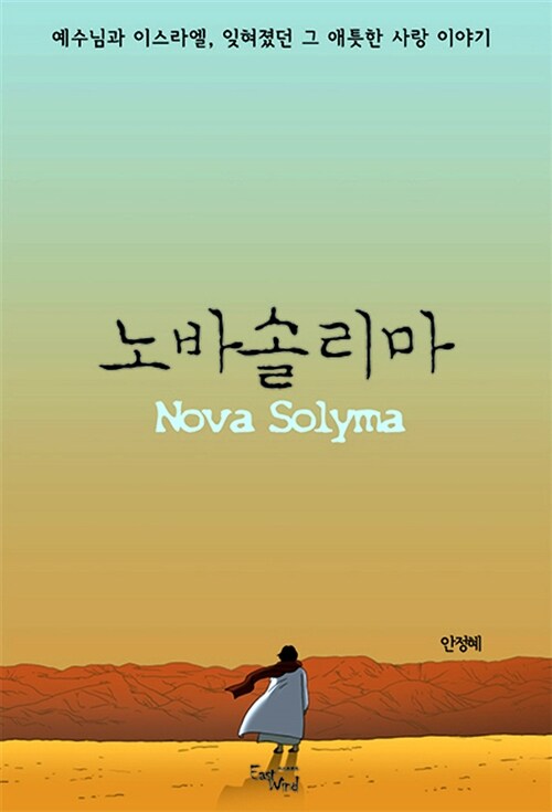 노바솔리마 = Nova solyma