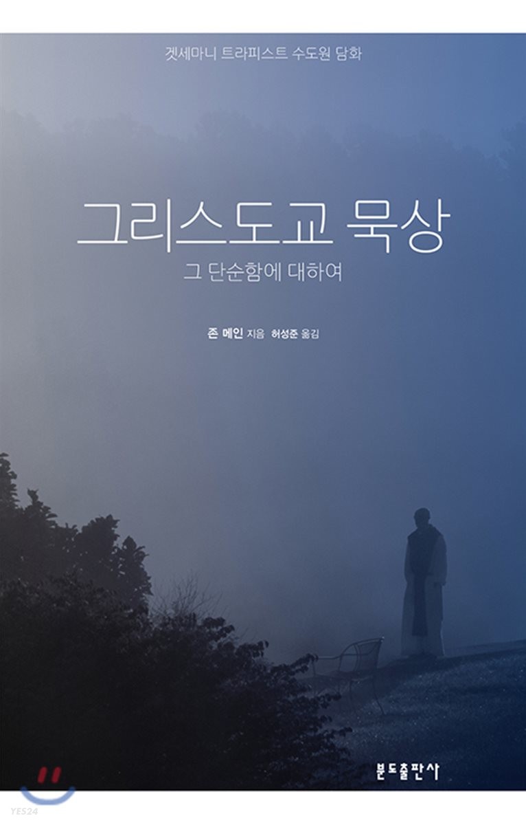 그리스도교 묵상  : 그 단순함에 대하여