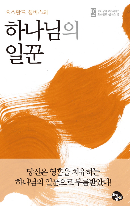 하나님의 일꾼 (오스왈드 챔버스의)