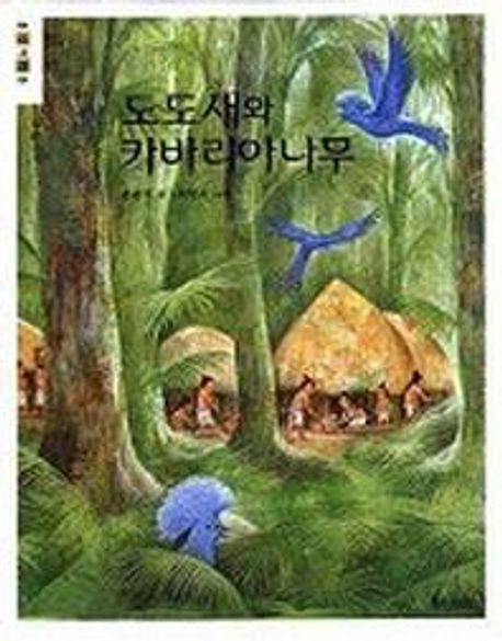 도도새와 카바리아나무 : 손춘익 창작동화집