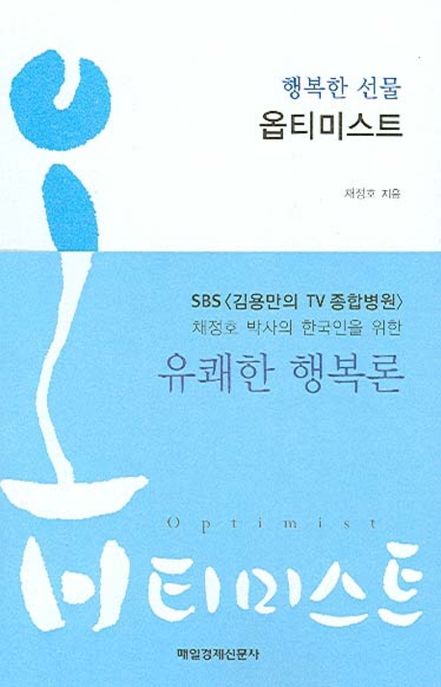 (행복한 선물) 옵티미스트 : 채정호 박사의 한국인을 위한 유쾌한 행복론