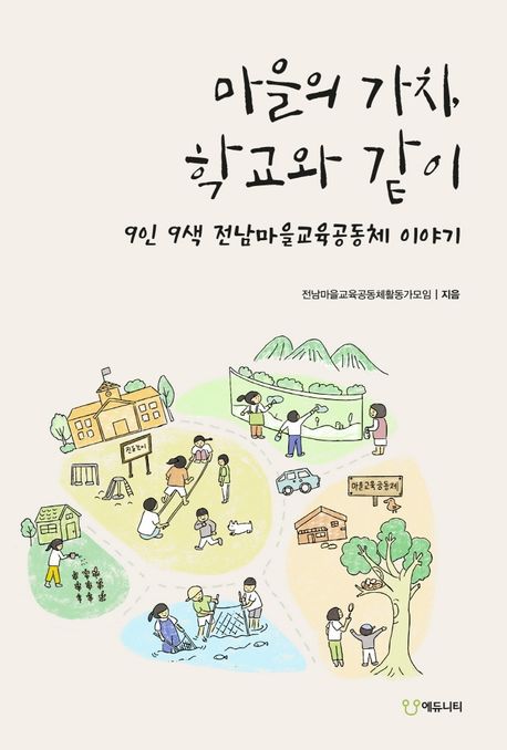 마을의 가치, 학교와 같이 (9인 9색 전남마을교육공동체 이야기) 표지