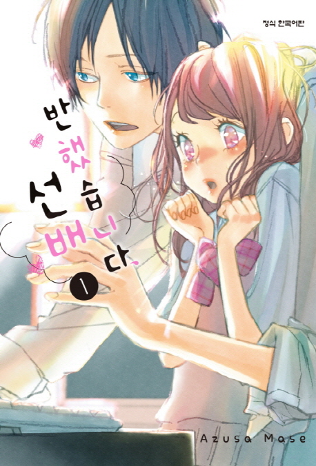 반했습니다, 선배