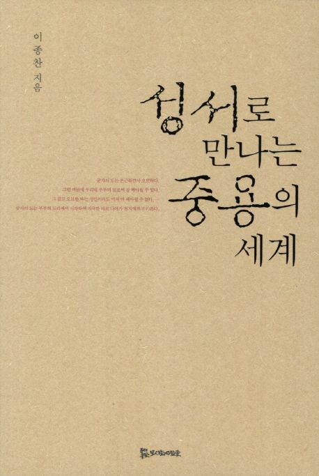 성서로 만나는 중용의 세계