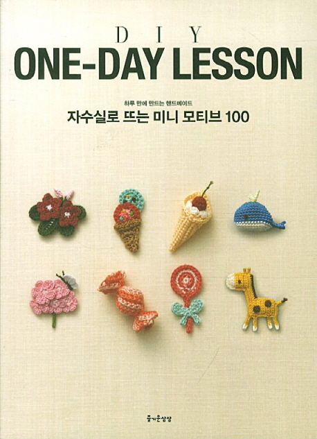 (하루만에만드는핸드메이드)자수실로뜨는미니모티브100