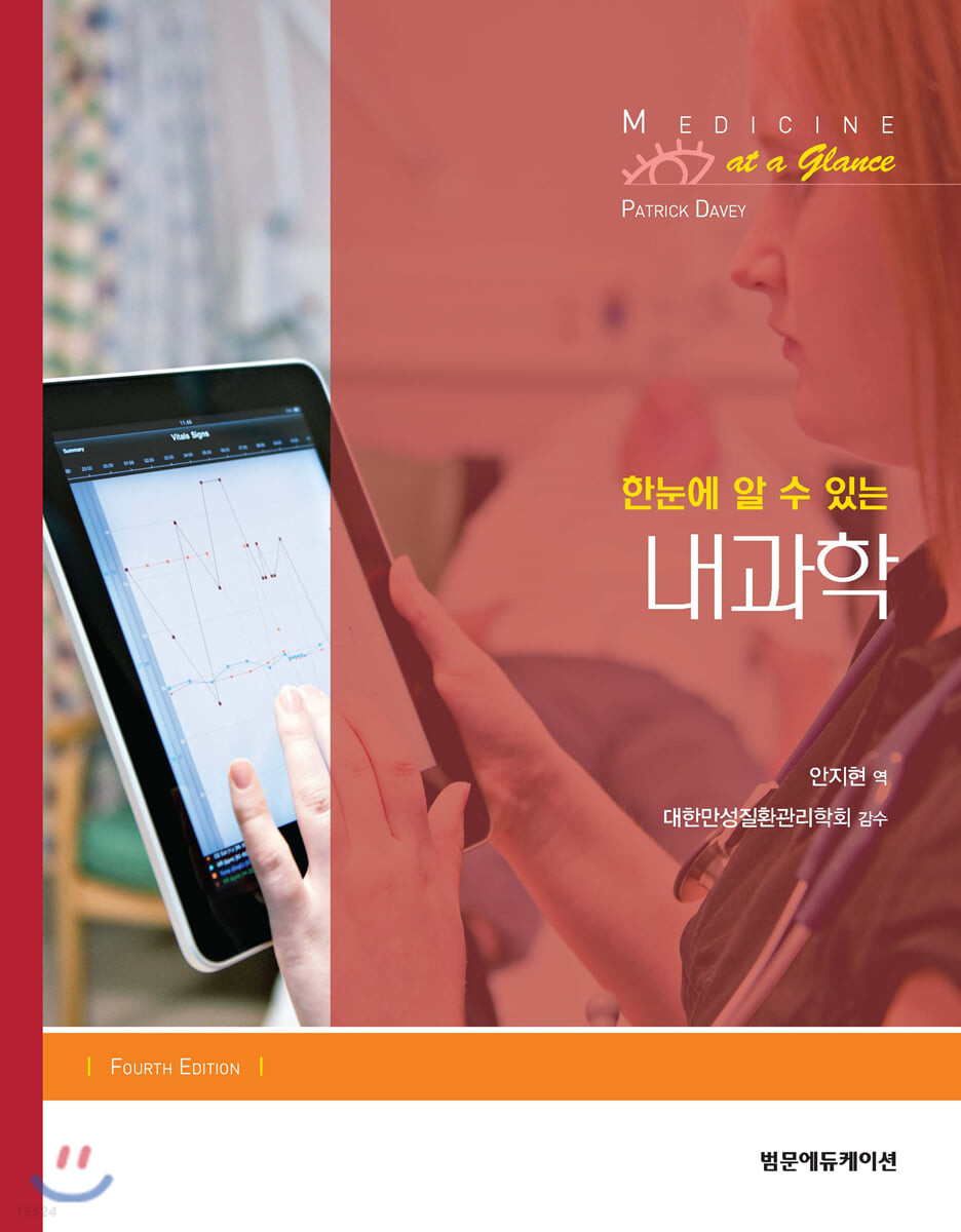 (한눈에 알 수 있는) 내과학