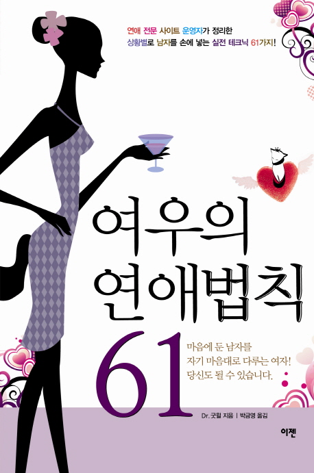 여우의 연애법칙 61 / Dr. 굿윌 지음 ; 박금영 옮김