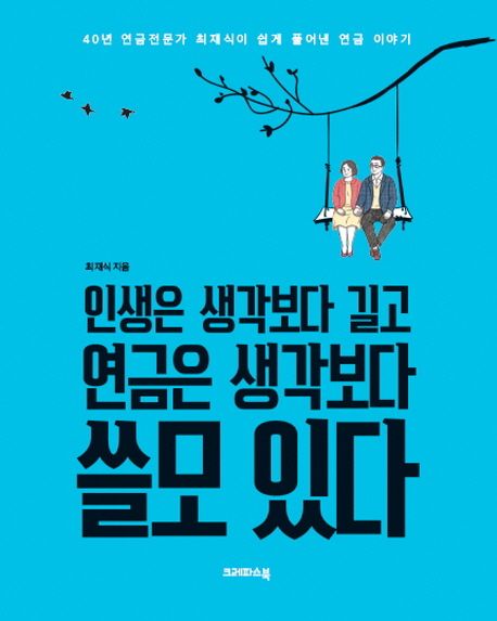 인생은 생각보다 길고 연금은 생각보다 쓸모 있다- [전자책]