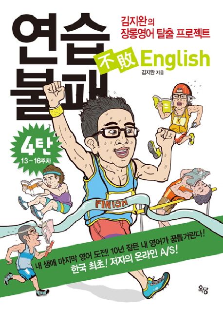 연습불패 English. 4 : 13-16주차 : 김지완의 장롱영어 탈출 프로젝트