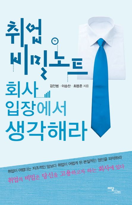 취업비밀노트 회사 입장에서 생각해라 - [전자책] / 김인범 ; 이승찬 ; 최용준 지음