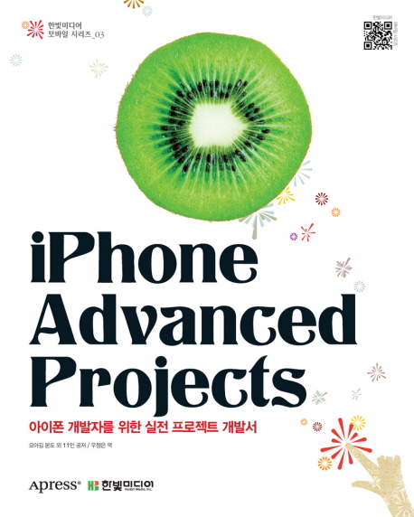 iPhone Advanced Projects : 아이폰 개발자를 위한 실전 프로젝트 개발서