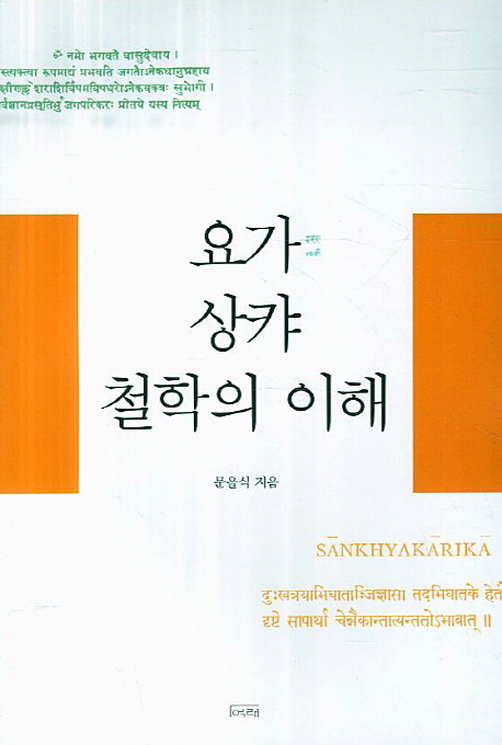 요가 상캬 철학의 이해