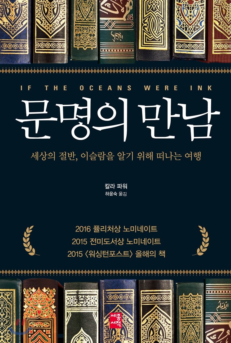 문명의 만남  : 세상의 절반, 이슬람을 알기 위해 떠나는 여행  