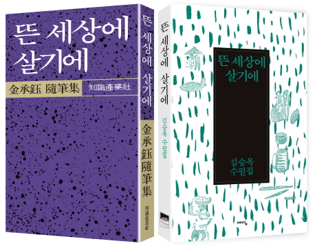 뜬 세상에 살기에 세트(초판 복간+개정판) (초판 복간본 + 개정판)