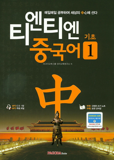 티엔티엔 중국어 : 기초 1 표지