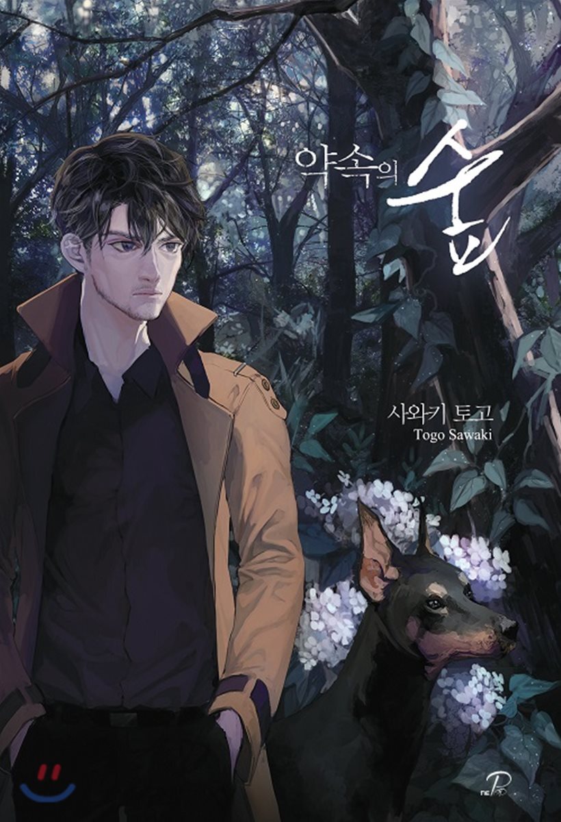 약속의 숲 (Novel Engine POP)