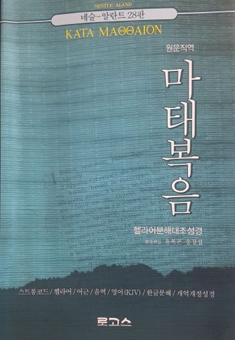 (원문직역) 마태복음 : 헬라어 분해 대조성경