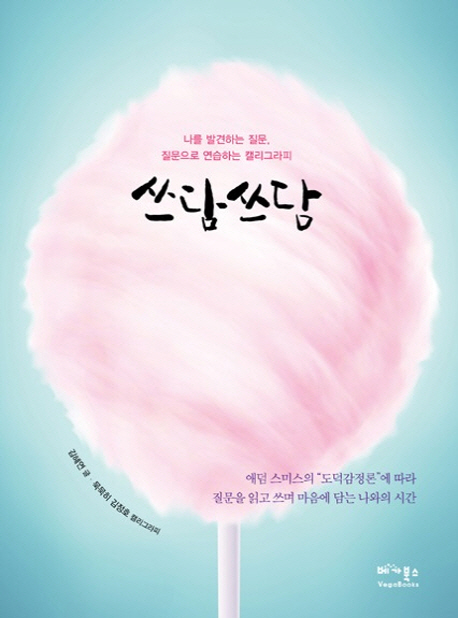 쓰담쓰담 (나를 발견하는 질문, 질문으로 연습하는 캘리그라피)
