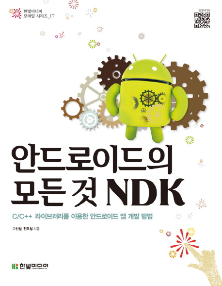 안드로이드의 모든 것 NDK : C/C++ 라이브러리를 이용한 안드로이드 앱 개발 방법