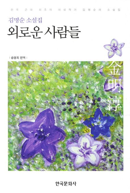 외로운 사람들 (김명순 소설집)