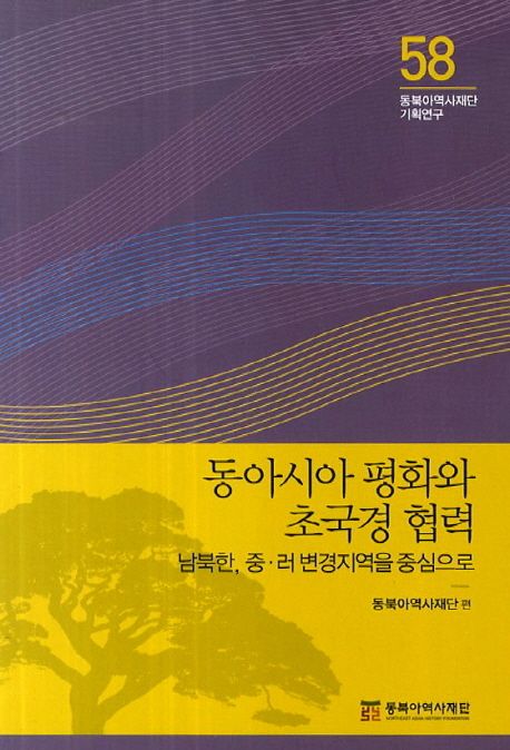 동아시아 평화와 초국경 협력  : 남북한, 중ㆍ러 변경지역을 중심으로 / 동북아역사재단 편