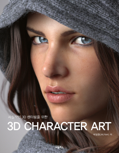 (사실적인 3D 렌더링을 위한)3D character art