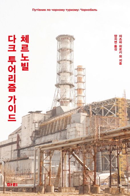 체르노빌 다크 투어리즘 가이드