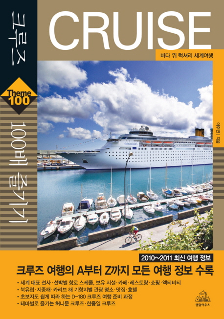 크루즈 100배 즐기기 : 바다 위 럭셔리 세계여행 = Cruise