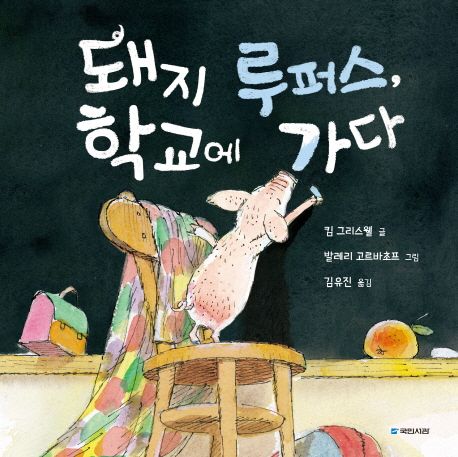돼지 루퍼스, 학교에 가다