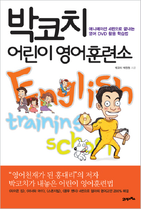 박코치 어린이 영어훈련소