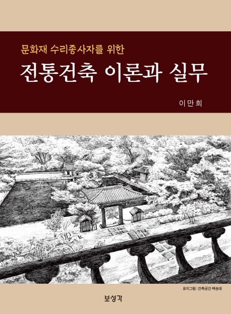 (문화재 수리종사자를 위한) 전통건축 이론과 실무
