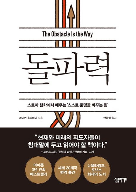 돌파력 : 스토아 철학에서 배우는 스스로 운명을 바꾸는 힘