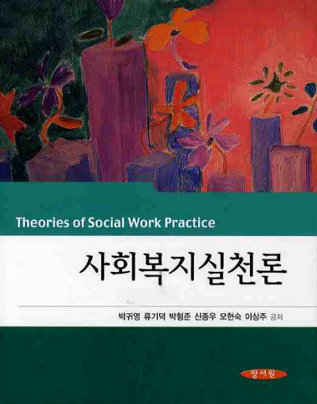 사회복지실천론