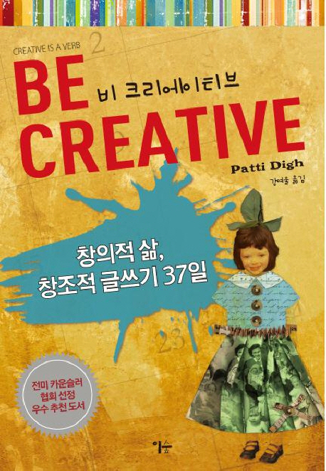 비 크리에이티브 = Be creative : 창의적 삶 창조적 글쓰기 37일
