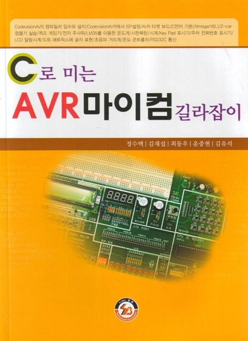 C로 미는 AVR 마이컴 길라잡이