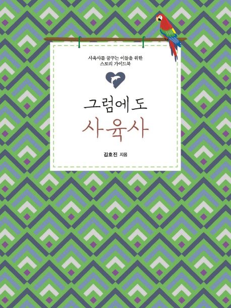 그럼에도 사육사 (사육사를 꿈꾸는 이들을 위한 스토리 가이드북)