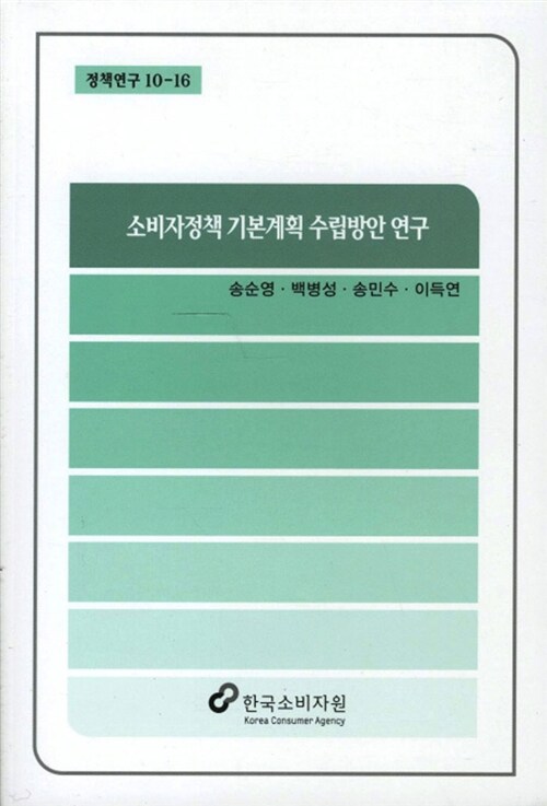 소비자정책 기본계획 수립방안 연구 (정책연구 10-16)