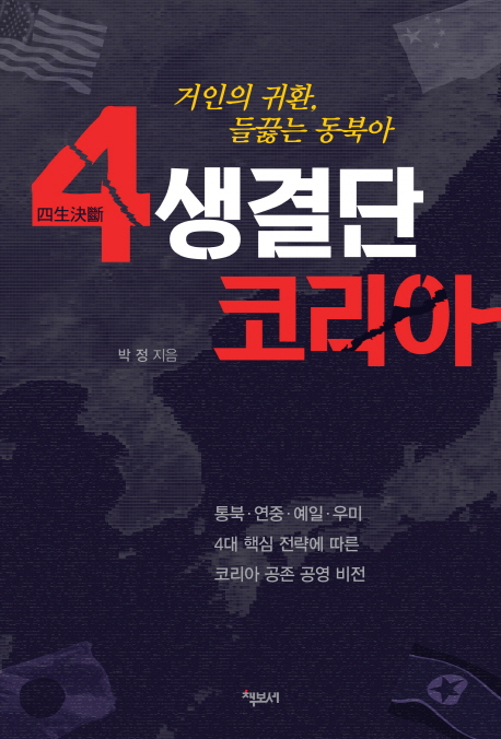 4생결단 코리아  : 거인의 귀환, 들끓는 동북아 / 박정 지음
