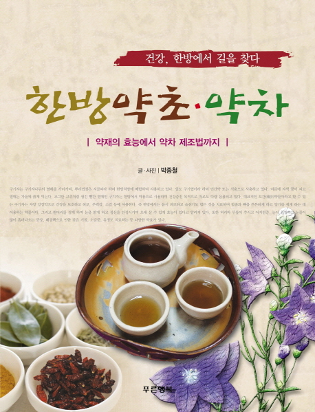 한방약초·약차  : 약재의 효능에서 약차 제조법까지