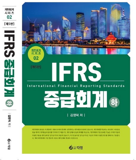 IFRS 중급회계. 하