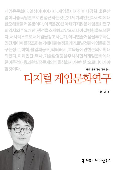 디지털 게임문화연구 - [전자책]